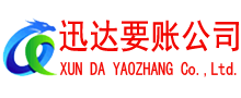 东山讨账公司